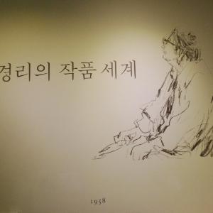 박경리, 토지, 그리고 원주를 다녀와서 제3부 (2014.10.16)