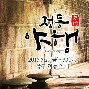 정동야행(貞洞夜行) 축제 (2015.5.27)