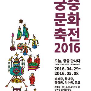 궁중 문화 축전 2016 (2016. 4. 28)
