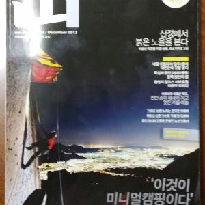 월간산 12월호에 천만송이 해국이핀 독도 답사기 (2013.12.04)