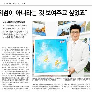 한국일보 기사 20140927 독도 사진전 (2014.09.30)