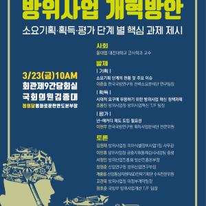 효율적 군사력 건설을 위한 방위사업 개혁방안 토론회 개최 - 김종대 국회의원