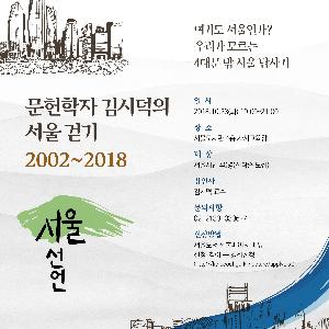 서울도서관, 「서울선언. 김시덕 작가와의 만남」 개최 - 정보서비스과 (2018-10-08)