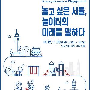 서울시 어린이놀이터 국제심포지엄 사전등록 10일부터 시작 - 공원녹지정책과 (2018-10-09)