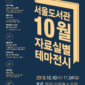 (석간) 서울도서관, 10월 문화의 달 맞아 다채로운 전시 개최 - 정보서비스과 (2018-10-10)