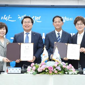 고양시, 국내 대표 휴양도시 충남 아산시와 자매결연 체결