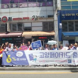 고양시 일산1동 통장협의회, 지역화폐 ‘고양페이’ 로드 캠페인 펼쳐