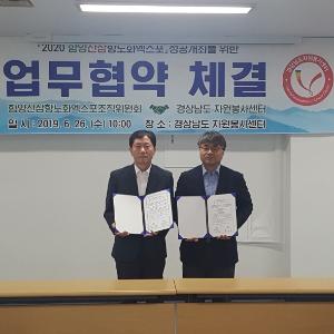 함양산삼엑스포조직위원회-경남자원봉사센터 업무 협약 체결