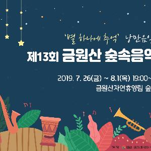 경남 금원산산림자원관리소 ‘제13회 금원산 숲속음악회’ 개최