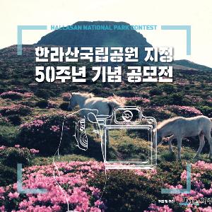 [수시] 한라산 국립공원 지정 50주년 기념 공모전 참여하세요!