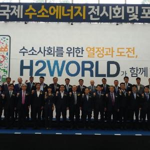 2019 H2WORLD 개막식 성황리에 열려