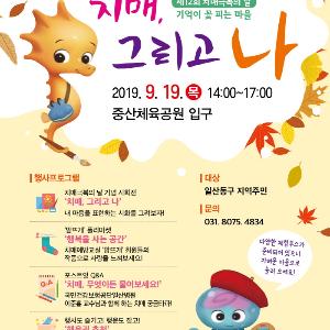 고양시 일산동구보건소, 제12회 치매극복의 날 행사 개최