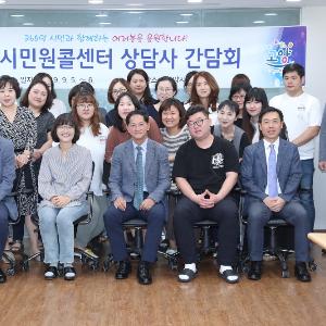 고양시, 소통행정 실현 위한 ‘민원콜센터 간담회’ 개최