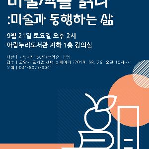고양시 아람누리도서관, 예술특화프로그램 ‘미술책을 읽다’ 강연 개최