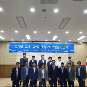 공기업, 출자·출연기관 정보화책임관 간담회
