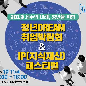 [정례] "2019 청년Dream취업박람회&IP(지식재산)페스티벌" 청년 참여자 모집