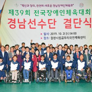 제39회 전국장애인체육대회 경남선수단 결단식 개최