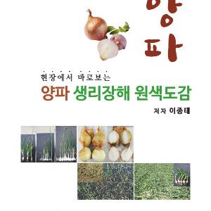 경상남도 농업기술원, ‘양파 생리장해 원색도감’ 발간
