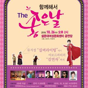 [수시] - 설문대여성문화센터, 오는 26일 ‘The 좋은 날’ 기획공연 개최 -