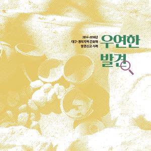 (국영문 동시 배포)국민이 발견한 매장문화재 사례 모은『우연한 발견』발간