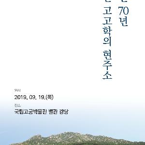 『분단 70년 북한 고고학의 현주소』 공동학술대회 개최