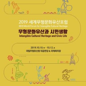 국립무형유산원, 2019 세계무형문화유산포럼 개최