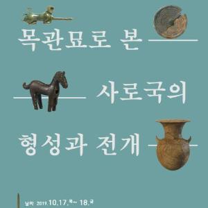 『목관묘로 본 사로국의 형성과 전개』 학술대회 개최