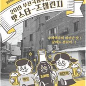 2019 부산수제맥주 마스터스챌린지 개최
