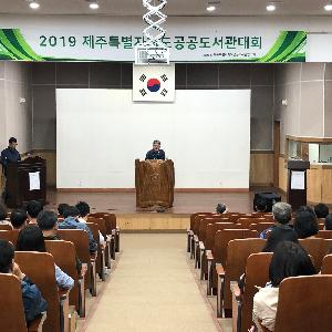 [수시] 제19회 제주특별자치도공공도서관대회 개최