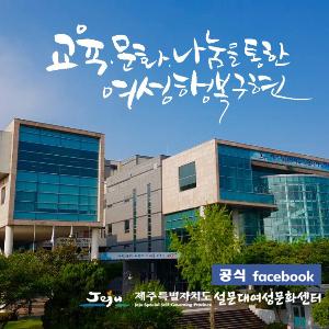 [수시] 설문대여성문화센터 50년사 발간 및 개관 기념식 개최