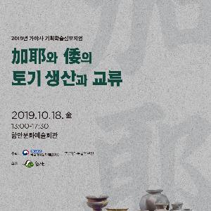 『가야와 왜의 토기 생산과 교류』학술심포지엄 개최