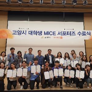 고양시, 대학생 MICE 서포터즈 3기 수료식 개최