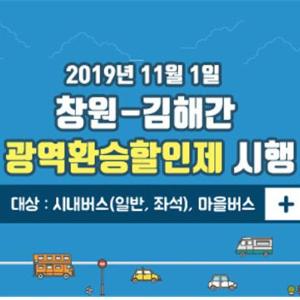 창원-김해간 광역환승할인제 11월 1일 본격 시행