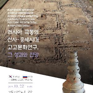 한-러 고고문화 공동연구 20주년 기념 학술심포지엄 개최