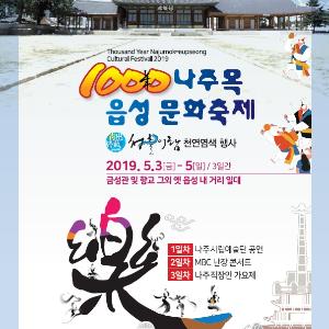 나주시,‘제1회 천년나주목읍성문화축제’5월 3일 개막