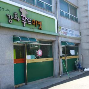 강화군 식‧생필품 행복나눔터 ‘강화푸드뱅크·마켓’