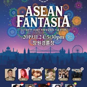 창원서 ‘한-아세안특별정상회의’ 전야공연 ‘아세안 판타지아’ 개최