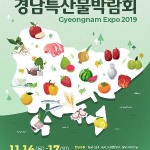‘2019 경남특산물박람회’ 창원컨벤션센터에서 개최