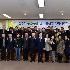 진주시, 농업․농촌 및 식품산업정책심의회 개최