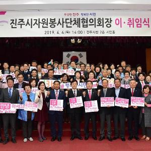 진주시자원봉사단체협의회 회장 이·취임식 개최