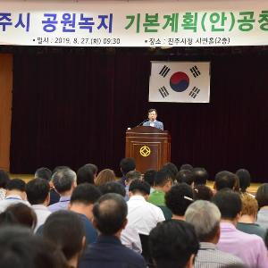 진주시, 2030년 공원녹지기본계획(안) 공청회 개최