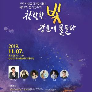 진주시립국악관현악단 제62회 정기연주회 개최