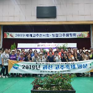 흥선동, 자매결연지 괴산군 연풍면 ‘괴산고추축제’ 방문