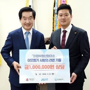 의정부시청년회의소 이웃돕기 사랑의 물품 전달