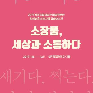 [수시] 도립미술관 미술전문인 양성 교육 결과보고전 개최