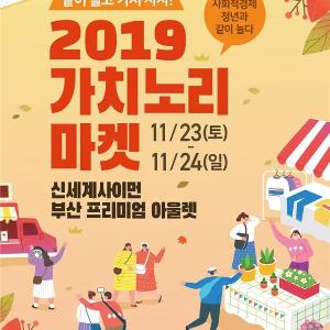 같이 놀고 가치 사자! 「2019 가치노리마켓」 개최