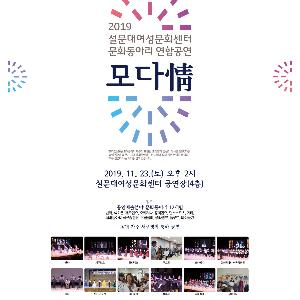 [수시] 설문대여성문화센터 문화동아리 연합공연‘모다情’23일 개최