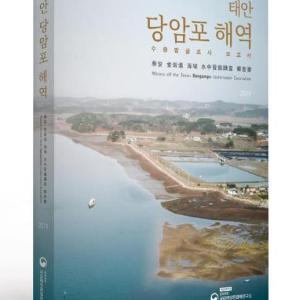 『태안 당암포 해역 수중발굴조사 보고서』발간