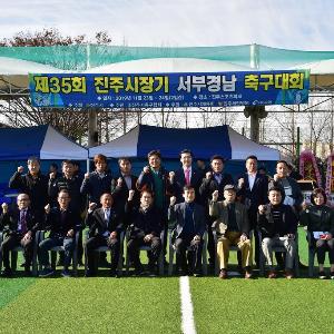 제35회 진주시장기 서부경남축구대회 개최