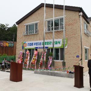 남양주시 진접읍 부평2리 마을회관 준공식 개최
